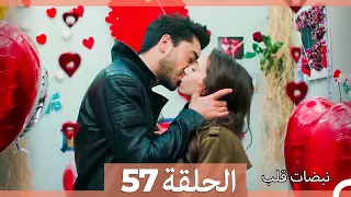 نبضات قلب الحلقة 57 Arabic Dubbed 