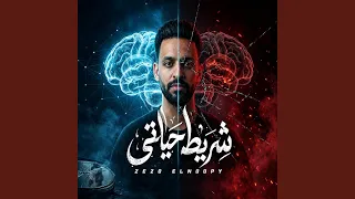                           مهرجان شريط حياتي دندنها