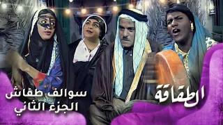 HD سوالف طفاش الجزء 2 الحلقة 9 الطقاقة  HD سوالف طفاش الجزء 2 الحلقة 9 الطقاقة