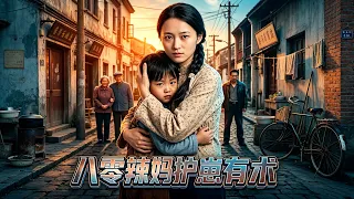 【八零辣媽護崽有術】八零年代惡親戚步步緊逼，強悍辣媽奮起護崽，狠狠反擊，守護自家孩子平安度日。#短剧 #八零年代 #年代短剧 #辣妈护崽 #女主爽剧 #家庭逆袭 #年代微短剧 #热门短剧