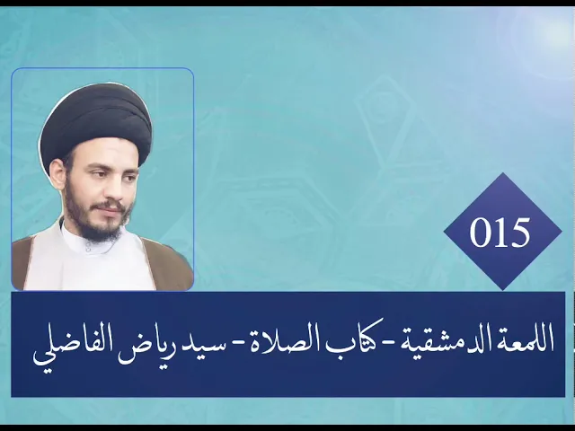⁣15 - اللمعة الدمشقية - كتاب الصلاة - سيد رياض الفاضلي .