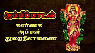  kannaki varalattu kummi thuraineelavanai baththi song 