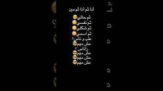 أنا ثم أنا ثم ثم مين ثم حالي ثم نفسي ثم شكلي ثم اسمي طب ناس مش مهم راناس مش مهم مش مهم 