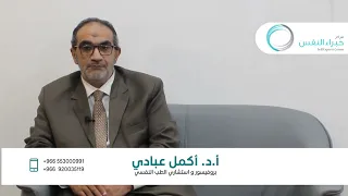 أسباب نشأة المرض النفسي د  أكمل عبادي بروفيسور الطب النفسي دندنها