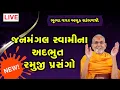 Lagu 🔴LIVE Janmangal swami | Ramuji Katha | baps live | baps katha | comedy katha| baps katha 2021