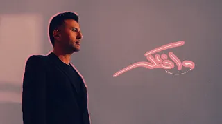                                   حمزة نمرة   وافتكر دندنها