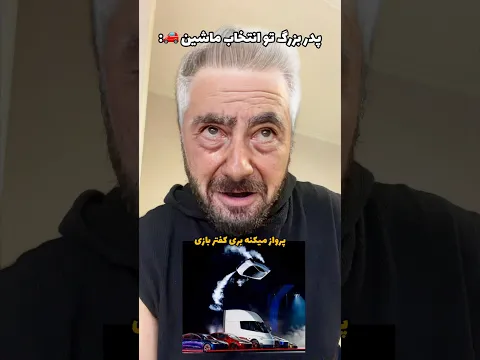 پدر بزرگ تو انتخاب ماشین😂