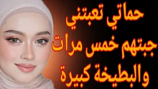 5 حماتي تعبتني جبتهم خمس مرات كاملة 