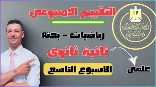 حل التقييم الاسبوعى الاسبوع التاسع رياضيات بحته تانية ثانوى علمى 