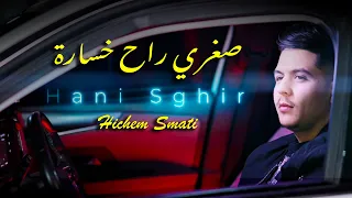 Hani Sghir Hichem Smati Soghri Rah Khsara 2025 صغري راح خسارة 