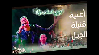 اغنيه قنبلة الجيل ل حسن شاكوش وحماده مجدي من مسلسل العتاوله توزيع اسلام مزيكا 