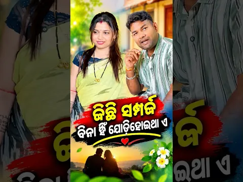 କିଛି ସମ୍ପର୍କ ବିନା ଯୋଡିହୋଇଯାଏ😭 #shharapriyamohanty