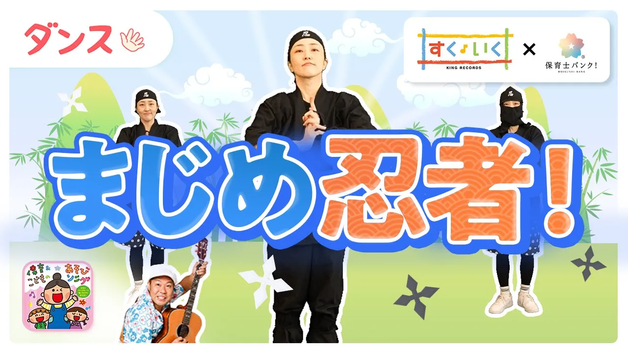 【運動会】忍者の曲。おどれる！忍者ソング