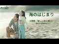 ドラマ《 海のはじまり Umi no Hajimari》主題歌 「新しい恋人達に to new lovers」 back number バックナンバー 【Jap/Rom/English Lyrics】