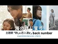 Download Lagu ドラマ《 海のはじまり Umi no Hajimari》主題歌 「新しい恋人達に to new lovers」 back number バックナンバー 【Jap/Rom/English Lyrics】
