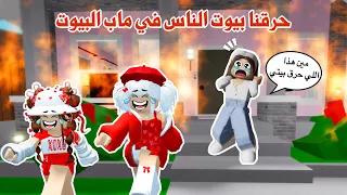 حرقنا بيوت الناس  في ماب البيوت مقلبناهم وجنناهم    روبلوكس   ماب البيوت دندنها