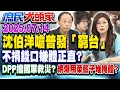 Download Lagu 不提覆議？ 綠直接不編普發預算 網嗆青鳥：簽切結拒領？《庶民大頭家》完整版 20250714 #鄭麗文 #林郁方 #柯志恩 #鄭師誠@chinatvnews​