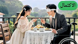 فتاة مسكينة طيبة تنفق كل أموالها لإنقاذ رجل أعمى معاق دون أن تدرك أنه مدير تنفيذي ويحبها  فتاة مسكينة طيبة تنفق كل أموالها لإنقاذ رجل أعمى معاق دون أن تدرك أنه مدير تنفيذي ويحبها