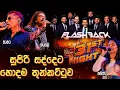 Lagu 31st Night Galle Face | Flashback | සුපිරි සද්දෙට හොදම තුන්කට්ටුව | Live Show Galle Face 2025/12/31