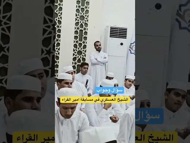 ⁣في مسابقة امير القراء | سؤال وجواب من الطلبة للشيخ سلام العسكري #الشيخ_سلام_العسكري