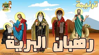 ترنيمة يا ابائي رهبان البرية كرتون TaranemToon 