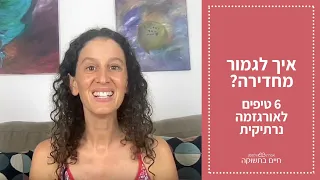 איך לגמור מחדירה 6 טיפים לאורגזמה נרתיקית 