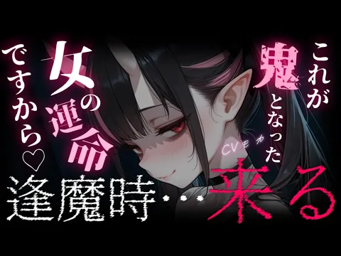 【ヤンデレASMR】鬼人になってしまった後輩は寂しいを理由に大好きなあなたとずっと一緒に居たい【シチュエーションボイス】のカバー画像