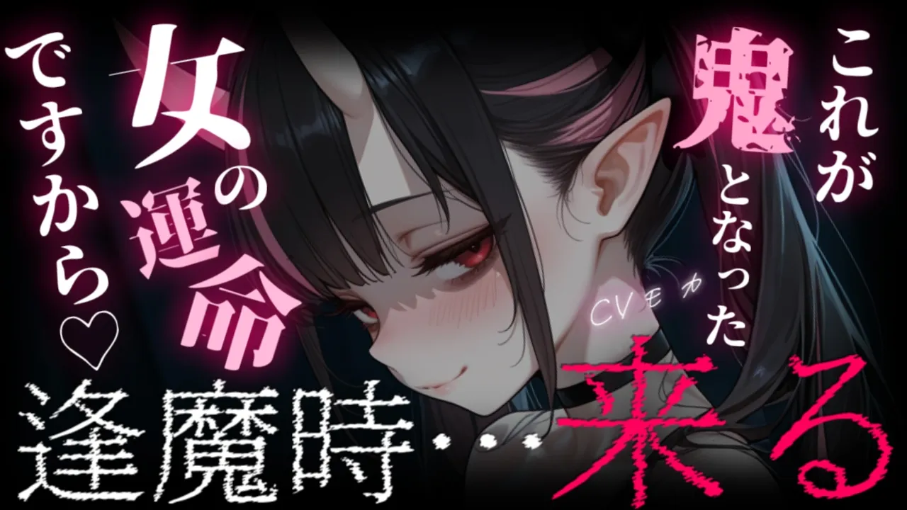 【ヤンデレASMR】鬼人になってしまった後輩は寂しいを理由に大好きなあなたとずっと一緒に居たい【シチュエーションボイス】のサムネイル