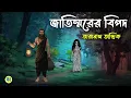 Lagu জাতিস্মরের বিপদ - Taranath Tantrik Golpo | Bangla Bhuter Golpo | Bhuter Cartoon
