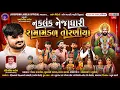 Lagu 🔴LIVE: નકલંક નેજાધારી રામામંડળ તોરણીયા ધામ | અમદાવાદ @jaydipsinhjadejaofficial9337​