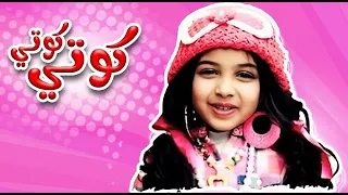 كوتي كوتي   رندة صلاح   قناة كراميش بدون موسيقى دندنها