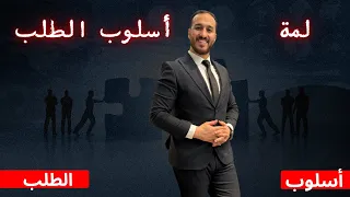 الحصة الثامنة لم ة أسلوب الطلب 2009 