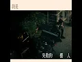 我是失敗的藝人 - 李杰明