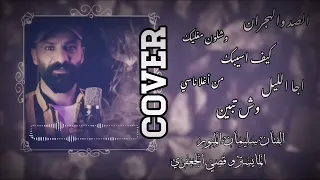 سليمان المنور   الصد والهجران   وشلون مغليك   وش تبين   من اغلى ناسي   اجا الليل         دندنها