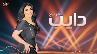 دايب نور كرم 2025 Dayeb Nour Karam Official Video 