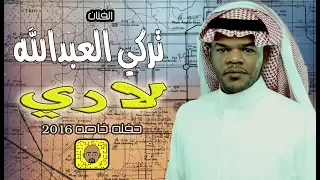 تركي العبدالله   لاري   حفله خاصه        دندنها