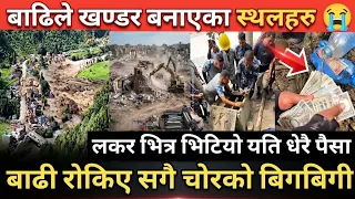 बाढीले उजाड बनाएका स्थलहरु | लकर भित्र यति धेरै पैसा 😮 | बाढी रोकिर सगै चोरको बिगबिगी ⚠️