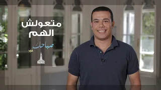 متعولش الهم دندنها