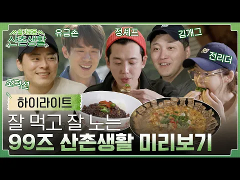 [sub]🌽하이라이트 | 흥 넘치고💃 배부른🍴 찐친 케미 99즈 우당탕 산촌살이 미리보기! | 슬기로운 산촌생활