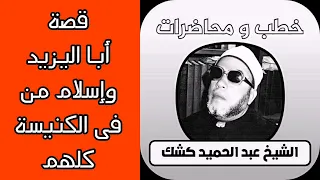 قصة أبو يزيد البسطامى وإسلام كل القساوسه فى الكنيسة  الشيخ عبد الحميد كشك دندنها