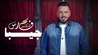                                                فارس إسكندر   جيبا دندنها