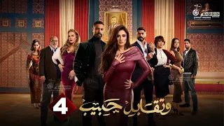 حصريا الحلقة 4 من مسلسل وتقابل حبيب بطولة ياسمين عبد العزيز كريم فهمي 2025 