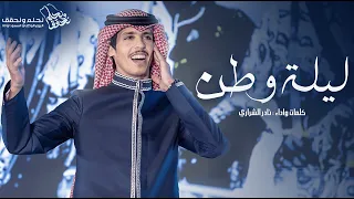 ليلة وطن كلمات واداء نادر الشراري 2023 فيديو كليب 