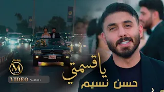 حسن نسيم - ياقسمتي (فيديو كليب 2025) | Hassan Naseem - Ya Qsmte (Official Music Video 2025)