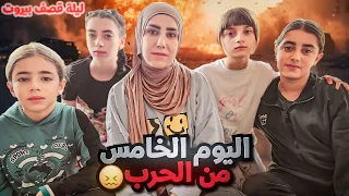 اليوم الخامس من الحرب ليلة الخوف يوميات عيلة فنية بالحرب 