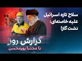 Download Lagu گزارش روز با مجتبا پورمحسن: سلاح تازه اسرائیل علیه خامنه‌ای: نشت گاز!