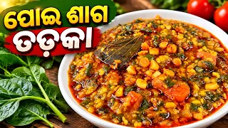 "ଗରମ ଭାତ ସହ ପୋଇ ଶାଗ ର ଏହି ଯୋଡ଼ି🔥 ...ଆହା କି ସ୍ୱାଦ😋 " / odia recipe / Poi Saga Tadka recipe