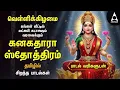 Lagu Friday Powerful Kanakadhara Stothram In Tamil | Lakshmi Kalyanam And Deepavadive Thirumagale