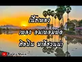 ลมเพลมพัด - มาลีฮวนน่า [ เนื้อเพลง ]