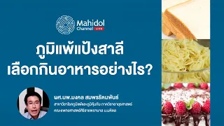ทำไมบางคนถึงแพ้แป้งสาลี ทั้งที่กินมาตลอดโดยไม่มีปัญหา
